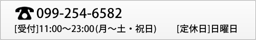エフアンドエム電話番号:099-254-6582